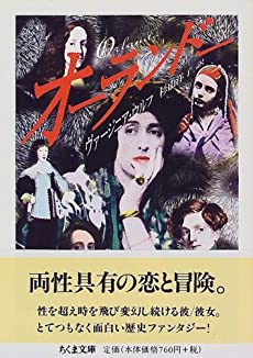 低脳と読むV.ウルフ「オーランドー」第一章③