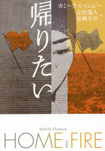 低脳と読む「帰りたい/HOME FIRE」カミーラ・シャムジー著