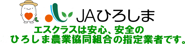 エスクラスは安心安全のJAひろしま農業協同組合の指定業者です。