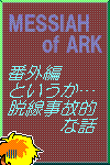 MESSIAH of ARK 番外編