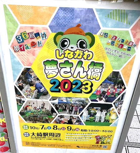 しながわ 夢さん橋2023