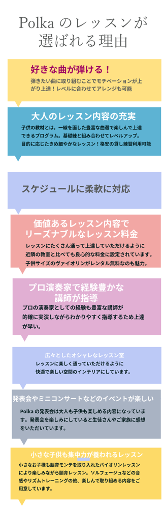 polkaヴァイオリン教室がお客様に選ばれる理由は好きな曲が弾けることでモチベーションが上がり上達する。また大人のヴァイオリンレッスンの内容が充実しており魅力的な楽曲選定。スケジュール、振替に柔軟に対応します。価値のあるレッスン内容でリーズナブルなレッスン料金です。