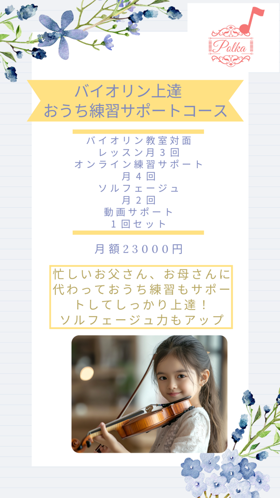 新メニュー 教室対面レッスン40分×3回 オンライン練習サポート10分×4回 ソルフェージュ30分×2回 練習課題動画作成サポートセットで月額23000円