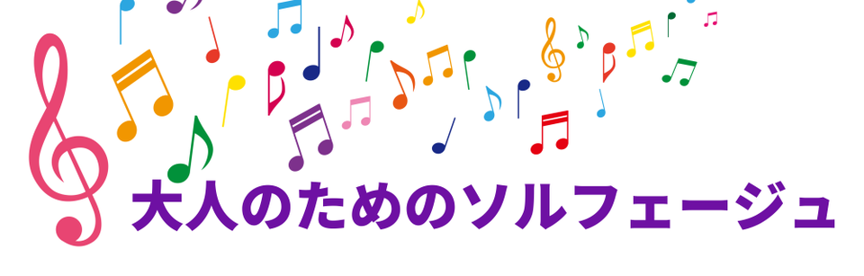 大人で楽譜が読めない方向けの、ソルフェージュ基本講座です。大人のバイオリンレッスンに欠かせない音楽の基礎知識やリズム感などを養います。