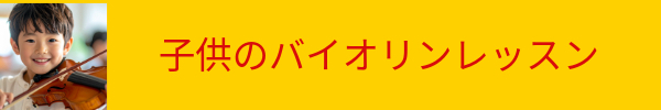 子供バイオリン教室と無料レンタル音楽を楽しむ心を育む選曲と、確かな基礎を築くための楽曲を組み合わせた指導が特徴です。音感トレーニングやソルフェージュ、音楽理論も同時に学べます。個人レッスンに加え、ミニコンサートでのアンサンブルを通じて、他の生徒と交流しながら音楽の楽しさを体験できます。10歳までのお子様にはヴァイオリンを無料でレンタルしております。