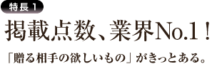 掲載点数、業界NO1