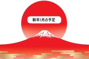 令和8年1月のお知らせ