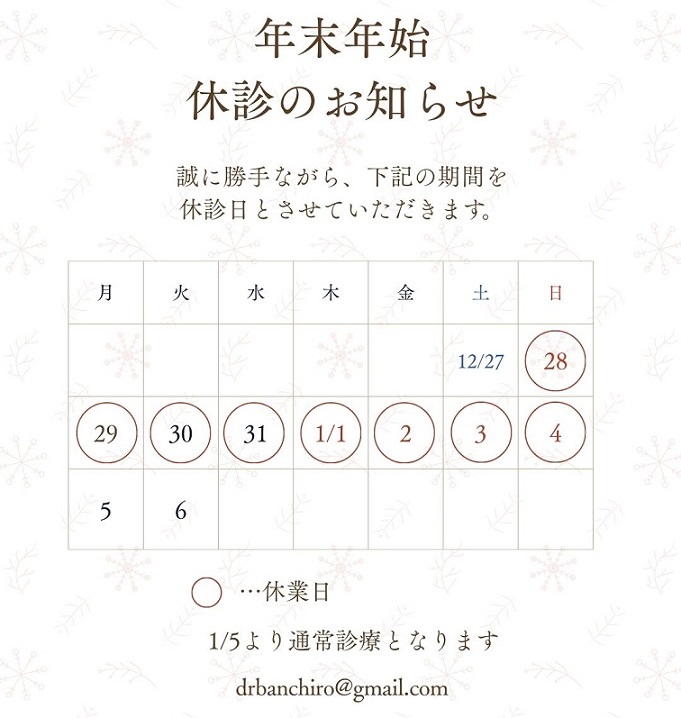 年末年始のお知らせ