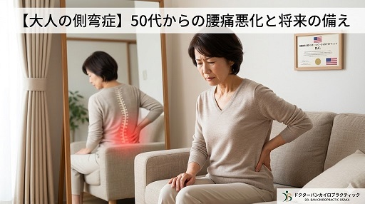 大阪本町のドクターバンカイロプラクティック　側湾症と腰痛の記事の写真