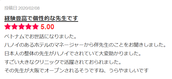 エキテンに寄せられた患者様からの口コミ・高評価の紹介