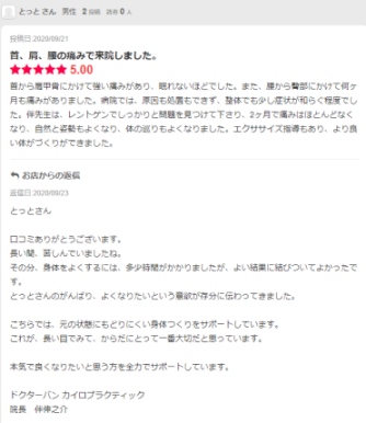 大阪本町・エキテンで評判のカイロプラクティック・患者様の声-8