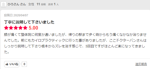 エキテンでの膝痛改善の口コミ・ドクターバンカイロプラクティック