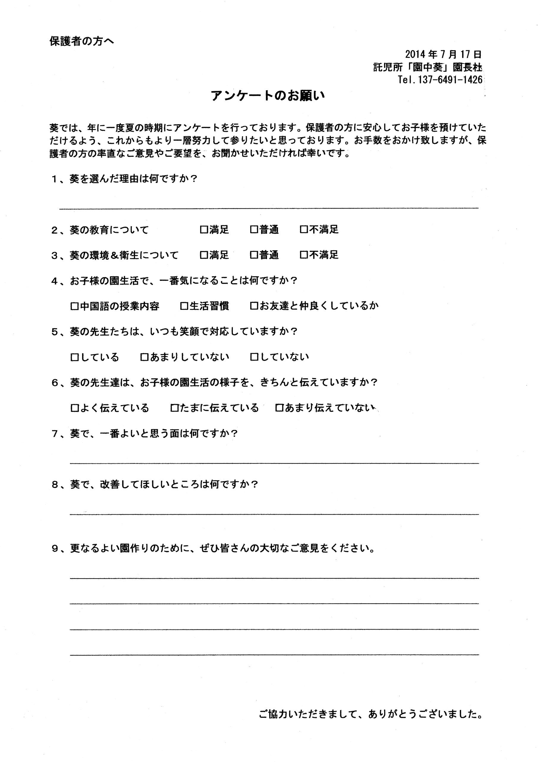 アンケートのお願い 上海 葵 Aoi 託児園 こども中国語教室 アンケートのお願い 上海 葵 Aoi 託児園 こども中国語教室