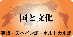 国・言葉・文化・習慣・会話教室・外国に興味がある方
