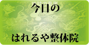  　はれるや整体院の様子をチェック　！　　