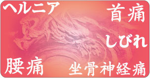 　腰痛、背中痛、首痛、痛み、しびれ　でお悩みの方　