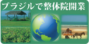 　地球の裏側　ブラジルで整体院開業　♪　　