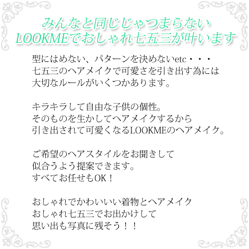 着物を着付ヘアメイクされたお子様おひとりにつきの料金となります Lookme ルックミー 埼玉 753出張ヘアメイク撮影 プロフィールフォト メイクレッスン