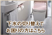 下水の切り替え