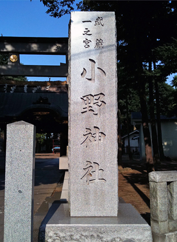 小野神社（多摩市） 社号標