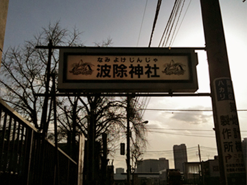 波除稲荷神社 看板