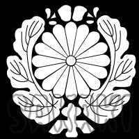 西叶神社 神紋 菊葉