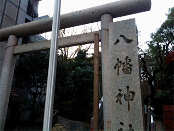 西久保八幡神社 鳥居