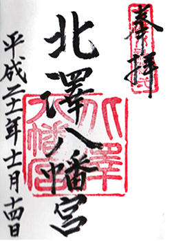北澤八幡神社 御朱印