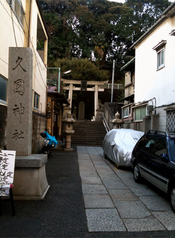 久國神社 参道 社号標