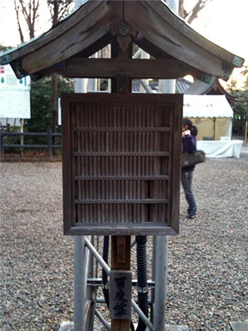 調神社 百度盤