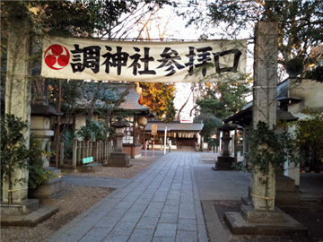 調神社 境内入口