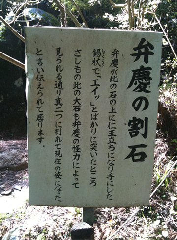 名草厳島神社 弁慶の割石