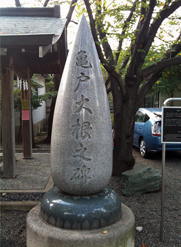 亀戸香取神社 亀戸大根之碑