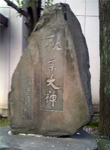 秋葉神社 石碑