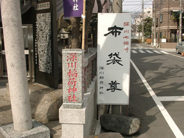 深川稲荷神社 布袋尊 看板