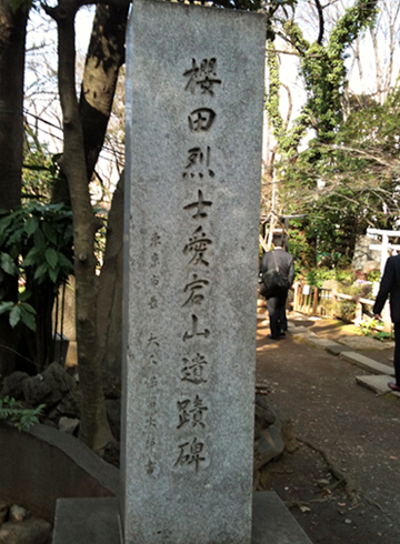 愛宕神社 櫻田烈士愛宕山遺蹟碑