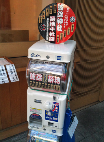 波除稲荷神社 ガチャガチャ