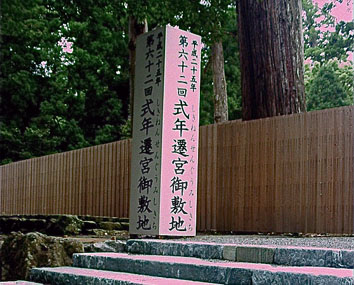 皇大神宮 伊勢神宮（内宮） 新御敷地