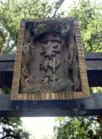 三峯神社 鳥居