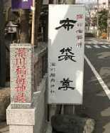 深川稲荷神社 布袋尊