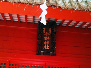 小野神社（多摩市） 拝殿