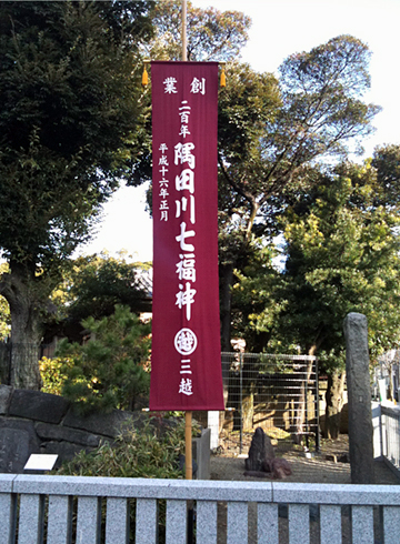 三囲神社 隅田川七福神 幟