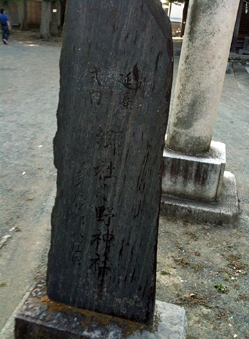 小野神社（府中市） 社号標