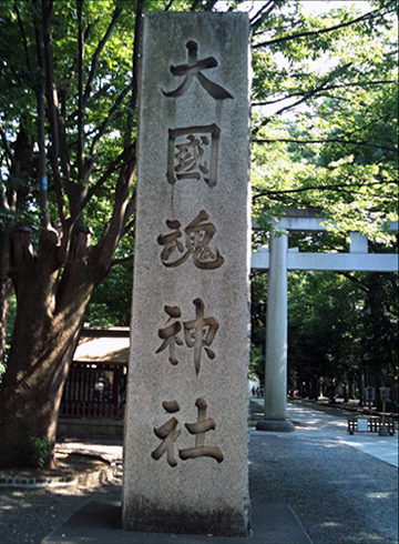 大國魂神社 社号標