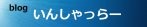 blog いんしゃっらー