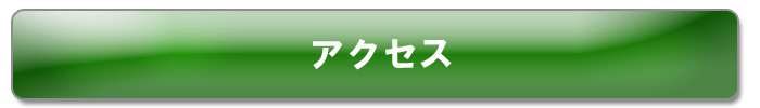 きものや棗　アクセス