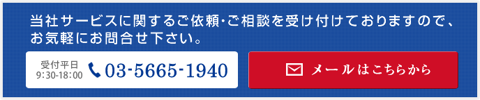 当社サービスに関するご依頼・ご相談を受け付けておりますので、お気軽にお問い合わせください。