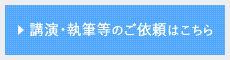 講演・執筆等のご依頼はこちら