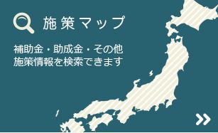 補助金・助成金ヘッドライト