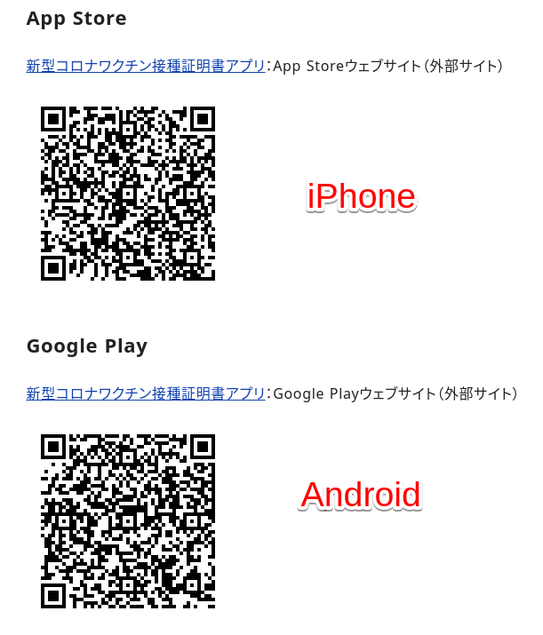 新型コロナワクチン接種証明アプリQRコード